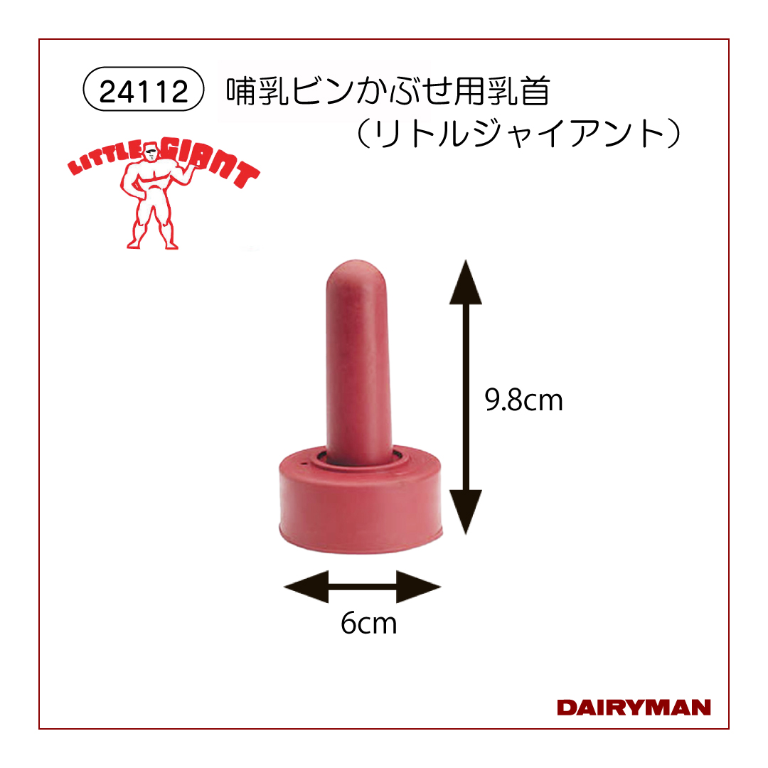 3Lかぶせ用乳首（EZ）【 24117 】｜デーリィマン社